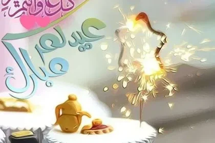 صور عيد الأضحى 2017