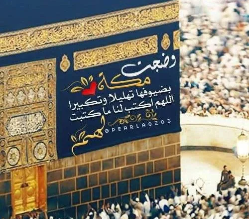 تهنئة عيد الاضحى 2025 مسجات رسائل عيد الاضحى 2025 رسائل عيد الاضحى من رمضان صور عيد الأضحى 2017