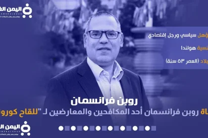 سبب وفاة Robin Fransman روبن فرانسمان : حقيقة لقاح كورونا 2022