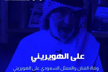 من هي زوجة علي الهويريني الفنان والمفكر السعودي ويكيبيديا