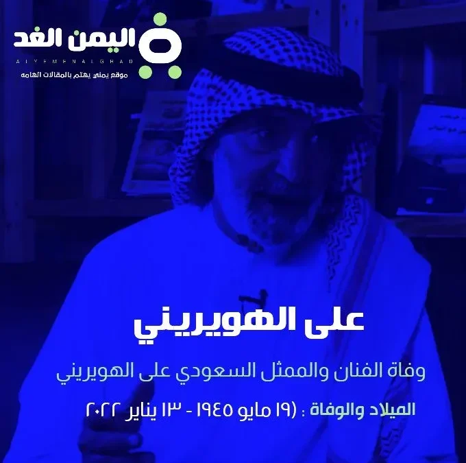 سبب وفاة علي الهويريني من هي زوجة الفنان علي الهويريني