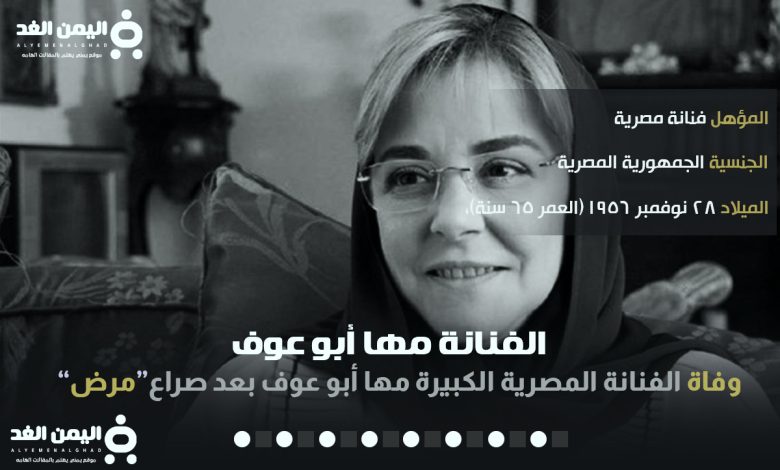 سبب وفاة مها أبو عوف شقيقة عزت ابو عوف Maha Abu Auf أنستقرام