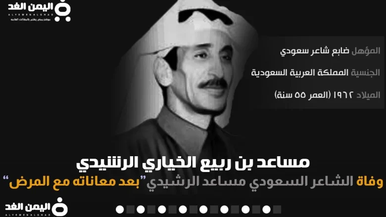 سبب وفاة الشاعر مساعد الرشيدي من هو وكم عمره الشاعر مساعد الرشيدي