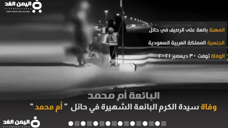 وفاة أم محمد في حائل ماهو سبب الوفاة ومن هي بائعة حال ام محمد