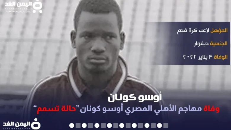 سبب وفاة أوسو كونان مقتل مهاجم الأهلي والمقاصات من هو Oussou Konan سبب وفاة أوسو كونان مقتل مهاجم الأهلي والمقاصات من هو Oussou Konan | alyemenalghad.news