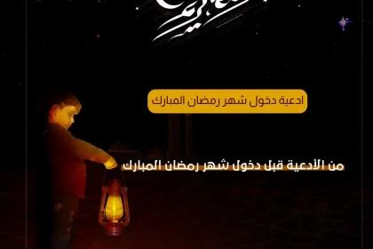 دعاء دخول رمضان من ادعية شهر رمضان 2026 المبارك