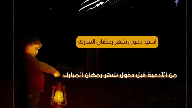 دعاء دخول رمضان من ادعية شهر رمضان 2022 المبارك دعاء دخول رمضان من ادعية شهر رمضان 2022 المبارك | alyemenalghad.news