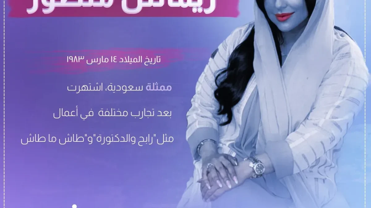 ريماس منصور