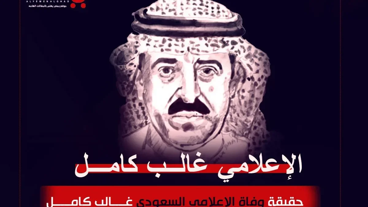 حقيقة وفاة غالب كامل المذيع السعودي وهل هو والد الدكتورة فاتن غالب كامل ؟