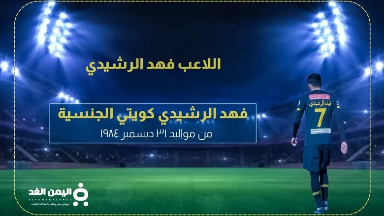 فهد الرشيدي : حقيقة وفاة اللاعب فهد الرشيدي فهد الرشيدي : حقيقة وفاة اللاعب فهد الرشيدي | alyemenalghad.news