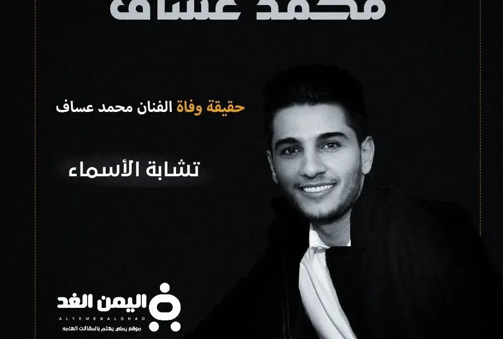 حقيقة وفاة محمد عساف من هو نجم عرب أيدول من هي زوجة محمد عساف