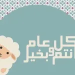 تهنئة عيد الأضحى رسائل عيد الأضحى 2022 من رسائل رومانسية 2022 وايضاً رسائل حب بالعيد