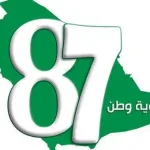 صور اليوم الوطني 87 السعودي وماهو موعد إجازة العيد الوطني في المملكة العربية السعودية 2017 الموافق 1439