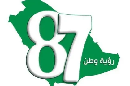 صور اليوم الوطني 87 السعودي وماهو موعد إجازة العيد الوطني في المملكة العربية السعودية 2017 الموافق 1439