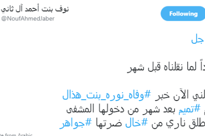 مقتل زوجة تميم أمير قطر بعد ان تم اطلاق النار عليها واخبار تتحدث عن وفاة نوره هذال الدوسري