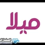 معنى اسم ميلا وهل إسم ميلا Mila حرام mila-name-meaning
