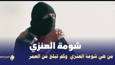 سبب وفاة شومه العنزي من هي شومة العنزي راعية الإبل كم عمرها | alyemenalghad.news