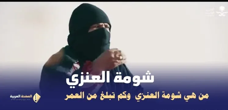 سبب وفاة شومه العنزي من هي شومة العنزي راعية الإبل كم عمرها سبب وفاة شومه العنزي من هي شومة العنزي راعية الإبل كم عمرها | alyemenalghad.news