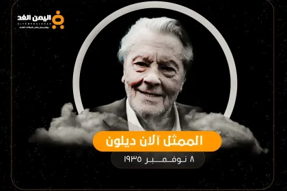 سبب وفاة آلان ديلون ساحر النساء ولماذا طلب الموت