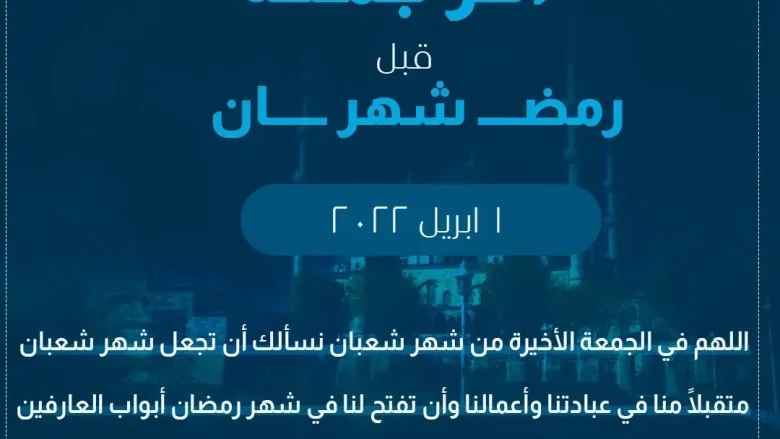 اخر جمعة jpg - دعاء الجمعة الاخيرة من شعبان 2022 كلمات ادعية اخر جمعة في شعبان قبل موعد رمضان 1443
