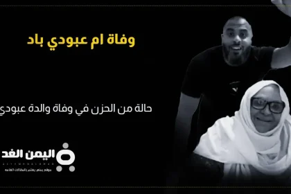 وفاة ام عبودي باد من هي تيك توك