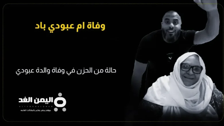 وفاة ام عبودي باد من هي تيك توك وفاة ام عبودي باد من هي تيك توك | alyemenalghad.news