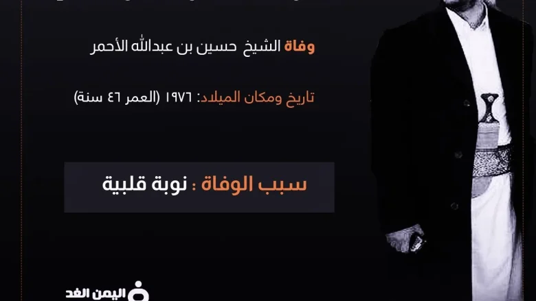 سبب وفاة الشيخ حسين بن عبدالله الاحمر من هو حسين الأحمر ويكيبيديا حسين الاحمر