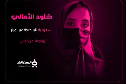 خلود الثمالي من هي جنسيتها انستقرام زوجها حقيقة إساءة خلود للسعودية