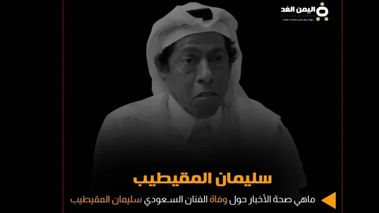 حقيقة وفاة سليمان المقيطيب ماهو سبب نشر الخبر من هو ويكيبيديا حقيقة وفاة سليمان المقيطيب ماهو سبب نشر الخبر من هو ويكيبيديا | alyemenalghad.news