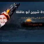 ماهي ديانة شيرين ابو عاقلة من هو زوج شيرين أبو عاقلة