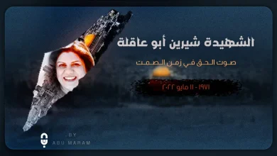 ماهي ديانة شيرين ابو عاقلة من هو زوج شيرين أبو عاقلة | alyemenalghad.news