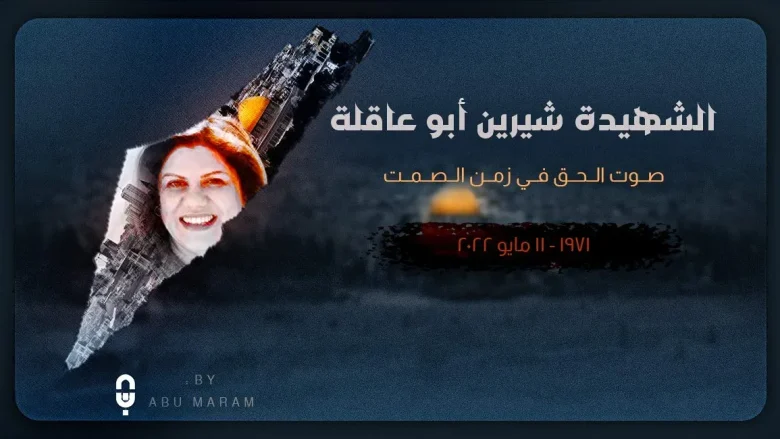 ماهي ديانة شيرين ابو عاقلة من هو زوج شيرين أبو عاقلة | alyemenalghad.news
