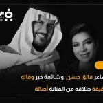 حقيقة وفاة الشاعر فائق حسن ويكيبيديا صحة طلاق أصالة نصري