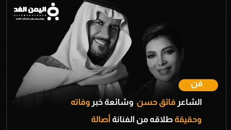 حقيقة وفاة الشاعر فائق حسن ويكيبيديا صحة طلاق أصالة نصري حقيقة وفاة الشاعر فائق حسن ويكيبيديا صحة طلاق أصالة نصري | alyemenalghad.news