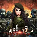 هيفاء هنا : صور هيفاء وهبي 2018 في لعبة صقور العرب