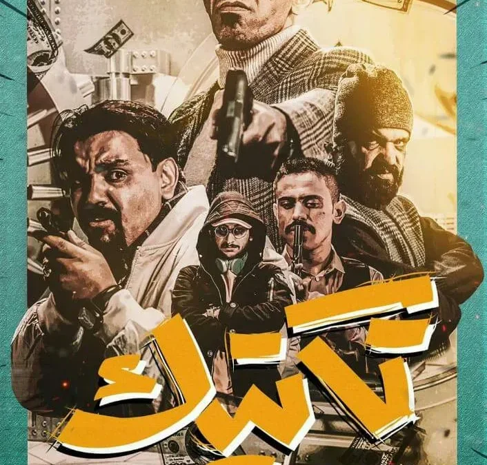 موعد مشاهدة مسلسل تكتيك من مسلسلات رمضان 2022 على قناة المسيرة اليمنية