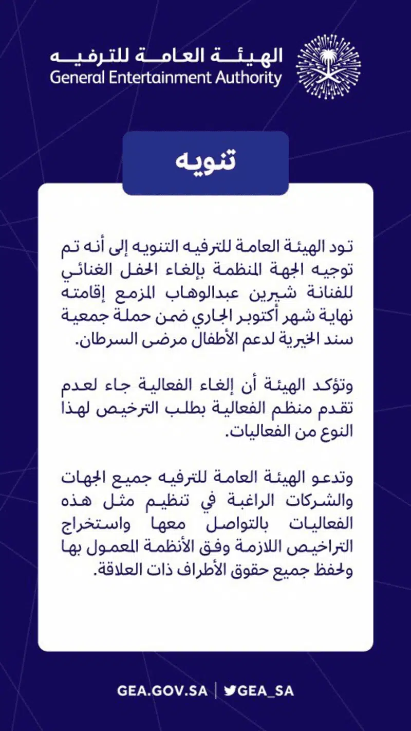 بيان اليهئة العامة للترفيه حول سبب إلغاء حفلة شيرين الغنائية الهيئة العامة للترفيه تنشر سبب إلغاء حفلة شيرين عبد الوهاب في الرياض الخيرية