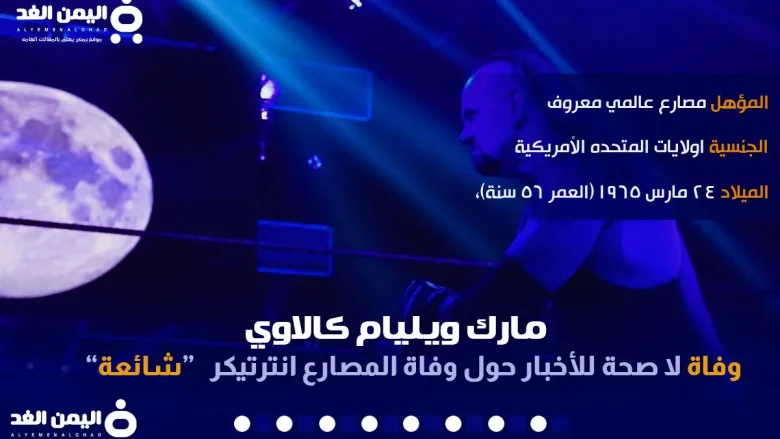 حقيقة وفاة اندرتيكر من هو مارك ويليام كالاوي undertaker حقيقة وفاة اندرتيكر من هو مارك ويليام كالاوي undertaker | alyemenalghad.news