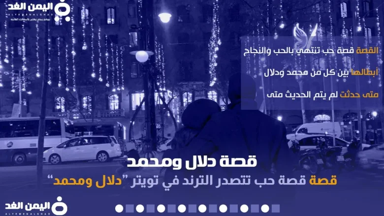 ماهي قصة دلال ومحمد من هي دلال قصة دلال ومحمد