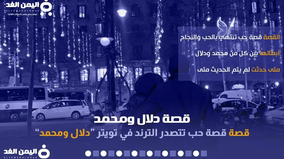 قصة دلال ومحمد