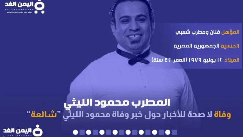 محمود الليثي