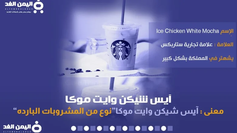 معنى آيس شيكن وايت موكا كم سعر آيس شيكن وايت موكا في السعودية | alyemenalghad.news