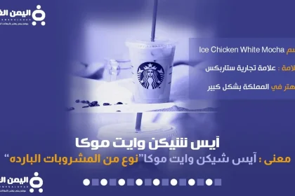 معنى آيس شيكن وايت موكا كم سعر آيس شيكن وايت موكا في السعودية