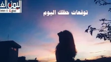 توقعات الابراج 2026 ماغي فرح 2026 تنبؤات ليلى عبداللطيف | alyemenalghad.news