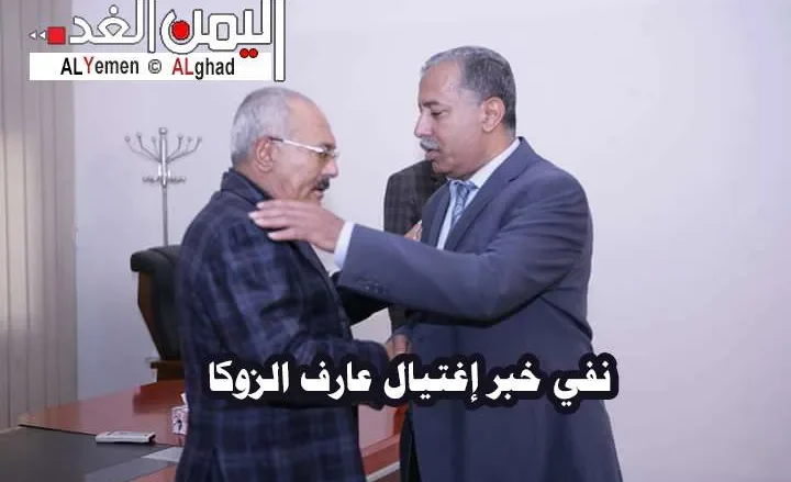 إشاعة خبر إغتيال عارف الزوكا الأمين العام للمؤتمر الشعبي العام | alyemenalghad.news