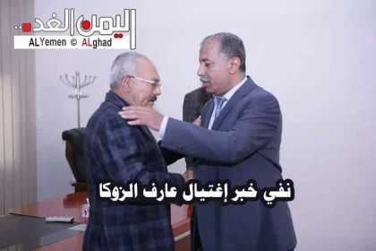 إشاعة خبر إغتيال عارف الزوكا الأمين العام للمؤتمر الشعبي العام