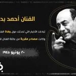حقيقة وفاة الفنان أحمد بدير من هي زوجة احمد بدير اليوم السابع