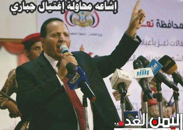 حقيقة إشاعه الأخبار التي تتحدث عن محاولة إغتيال عبدالعزيز جباري في تعز حقيقة إشاعه الأخبار التي تتحدث عن محاولة إغتيال عبدالعزيز جباري في تعز | alyemenalghad.news