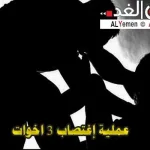 إغتصاب طفل في عدن وماذا قال هاني بن بريك حول القضية