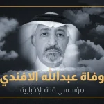 سبب وفاة عبدالله الأفندي من هو ويكيبيديا